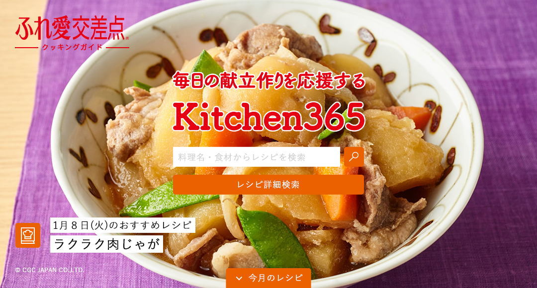 毎日の献立作りを応援する Kitchen365