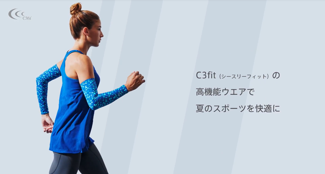 C3fitで夏のスポーツを快適に