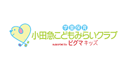 学童保育 小田急こどもみらいクラブ