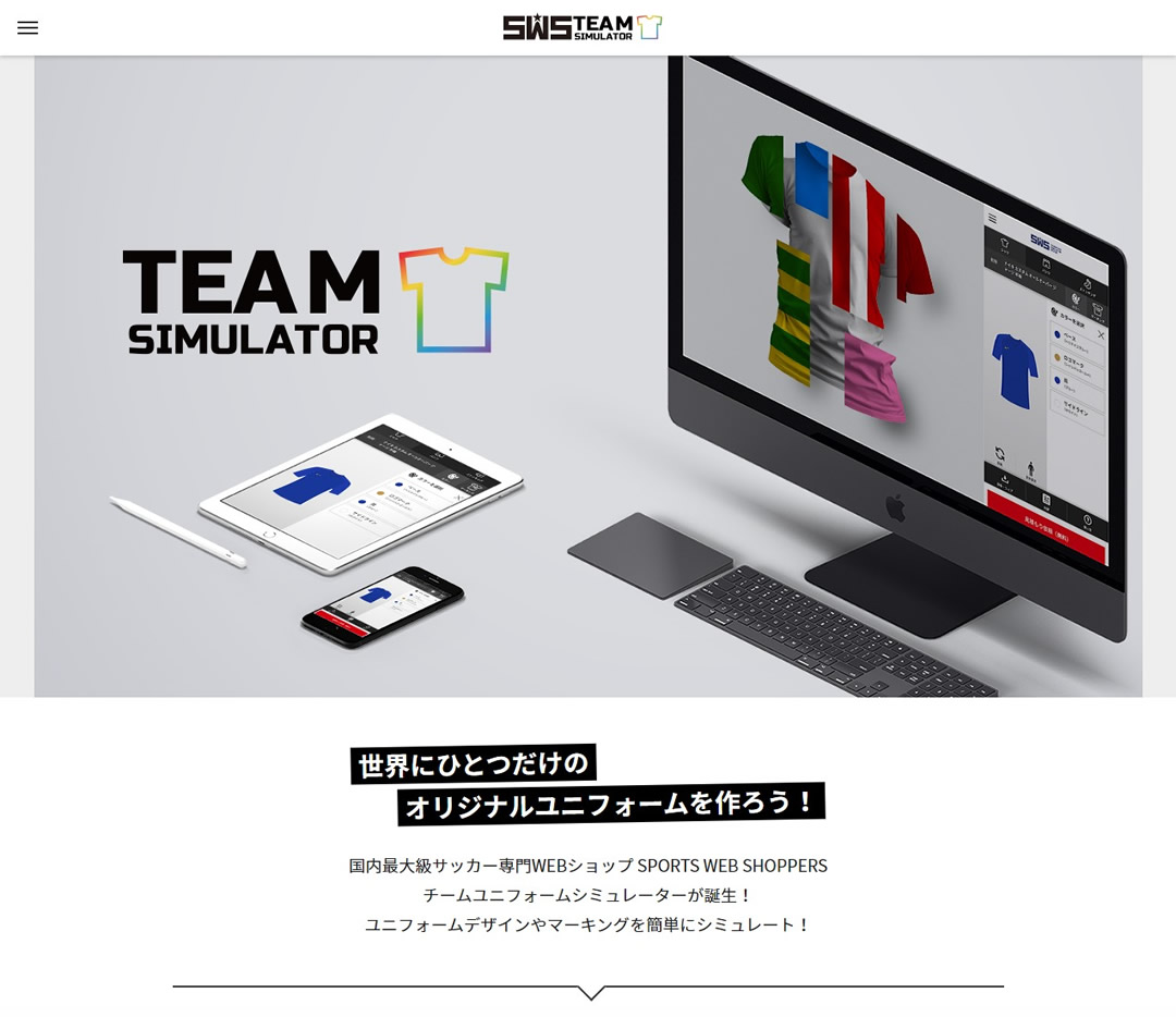 サッカーショップSWSのユニフォームシミュレータ『SWS TEAM SIMULATOR』