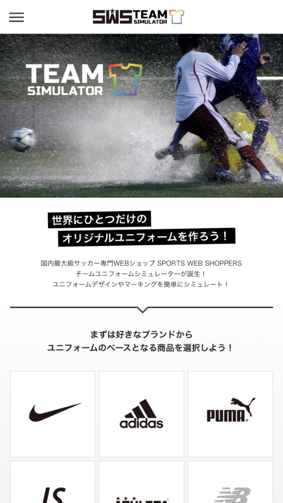 Sws Team Simulator サッカーショップswsのサッカーチームユニフォーム シミュレーター 株式会社ステックワイアード ウェブサイト制作 ホームページ運用 保守 システム Cms構築 サイトリニューアル 個人情報保護 プライバシー保護研修