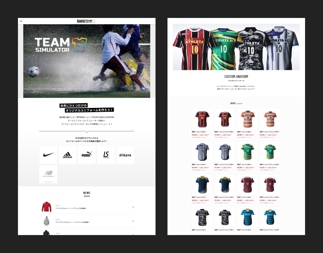 SWS Team Simulator - サッカーショップSWSのサッカーチームユニフォーム シミュレーター ページデザイン