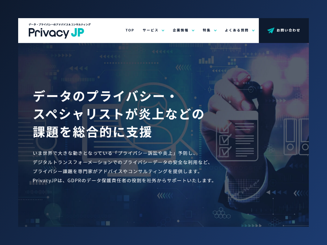 データ・プライバシーのアドバイス＆コンサルティングのPrivacy JP サイトデザイン