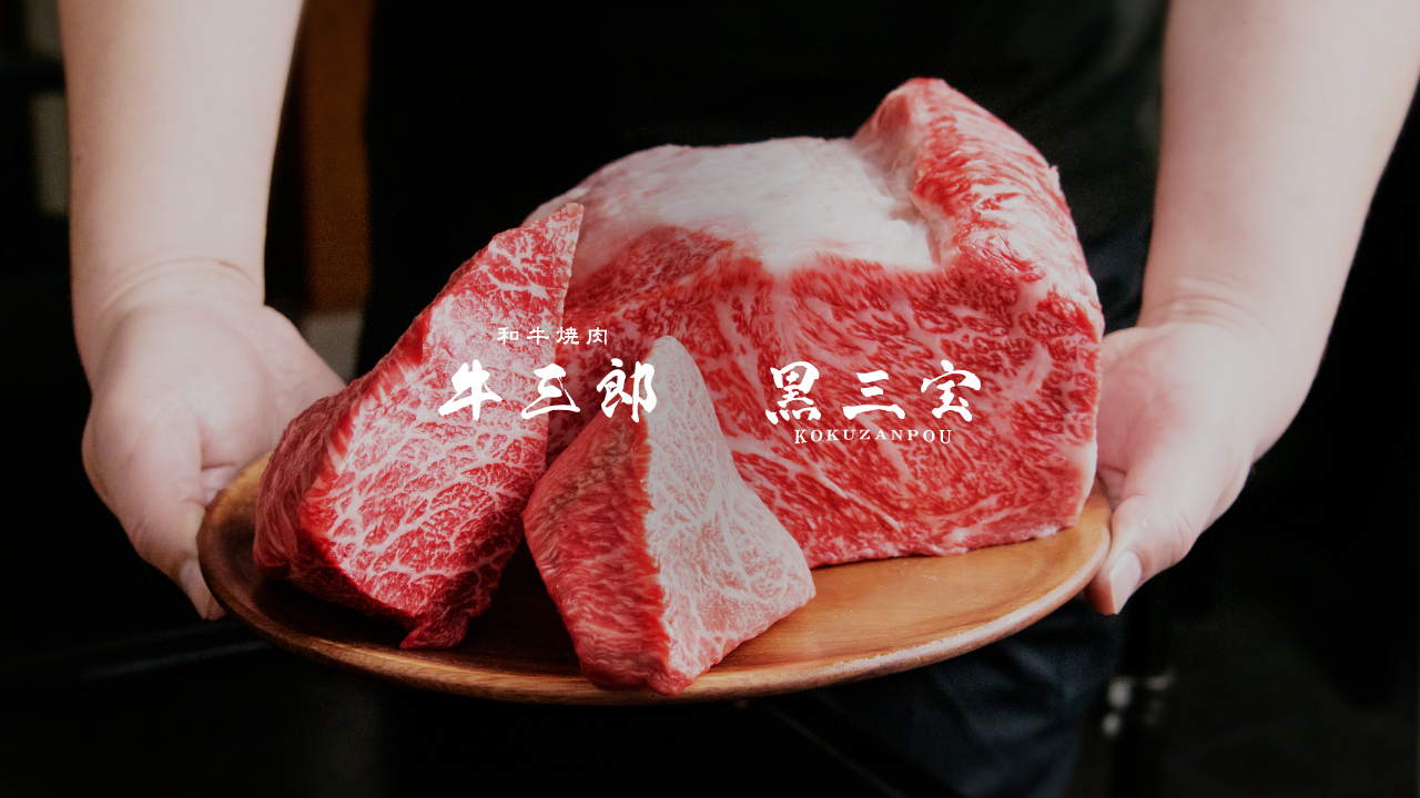 焼肉 牛三郎・黒三宝