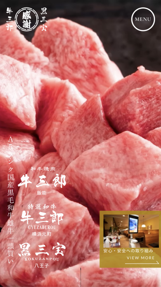 焼肉 牛三郎・黒三宝のブランドサイト SPイメージ