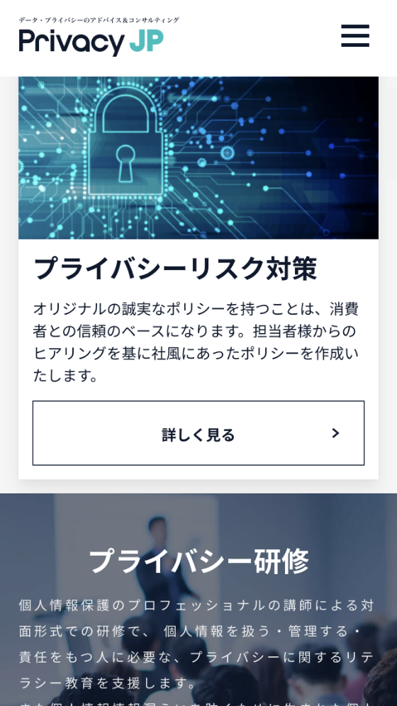 データ・プライバシーのアドバイス＆コンサルティングのPrivacy JP スマホデザイン