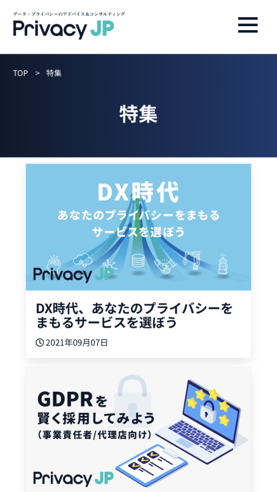 データ・プライバシーのアドバイス＆コンサルティングのPrivacy JP スマホデザイン