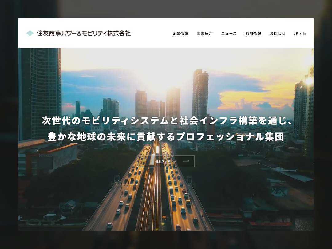 住友商事パワー&モビリティ キービジュアル