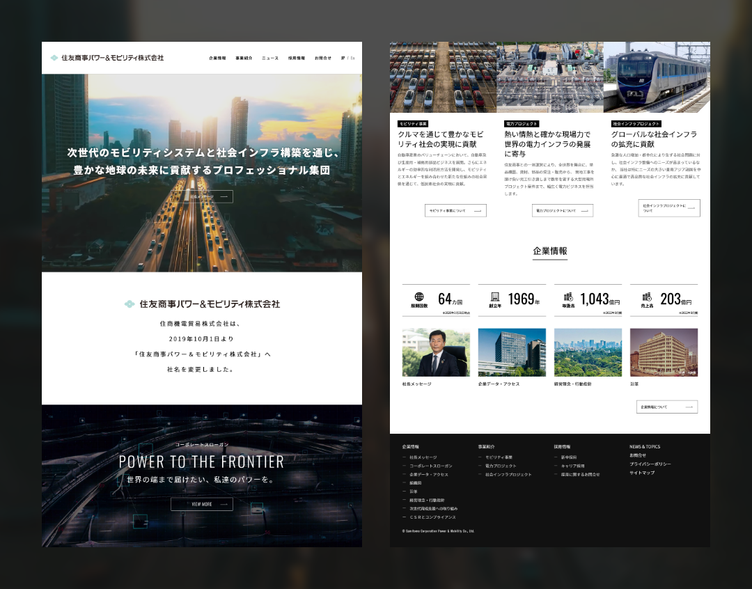 住友商事パワー＆モビリティ ページデザイン