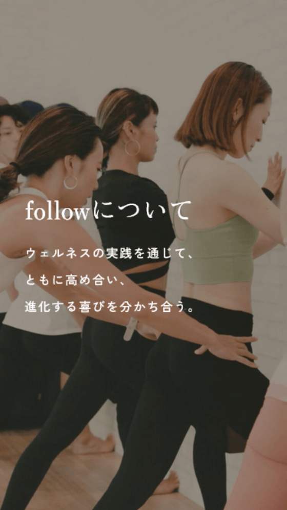 follow ピラティス ヨガスタジオのブランドサイト SPイメージ