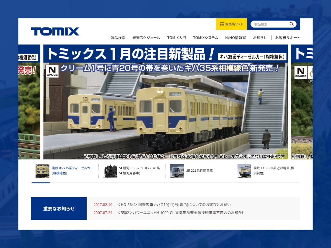TOMIXのブランドサイト イメージ