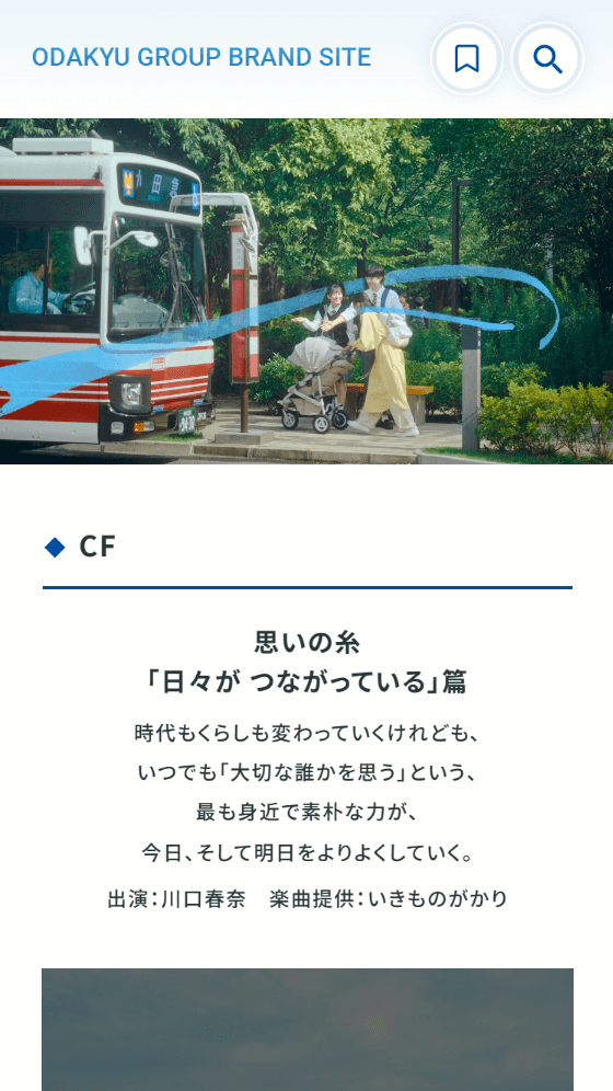 小田急グループブランドサイト スマホイメージ