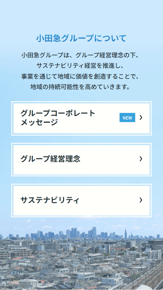 小田急グループブランドサイト スマホイメージ