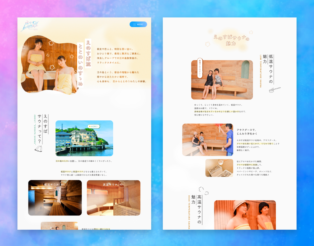 えのすぱLOVERS わたしのととのいページ（えのすぱサウナの魅力）デザイン
