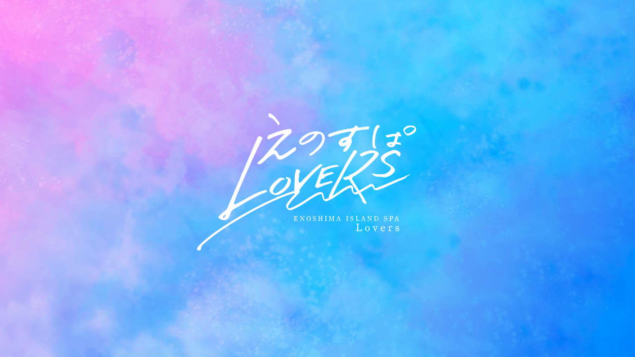 えのすぱLOVERS