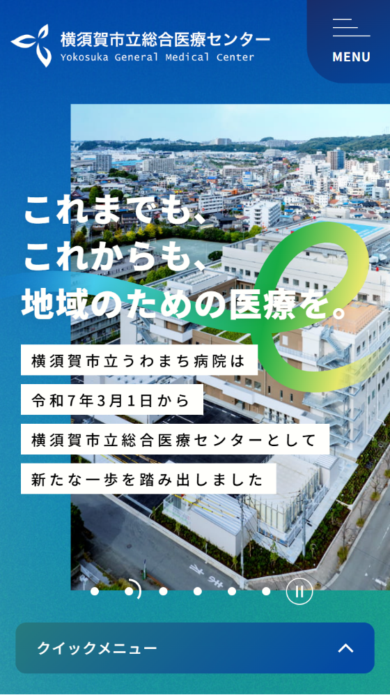 横須賀市立総合医療センター スマホイメージ